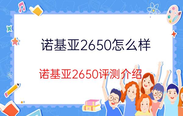 诺基亚2650怎么样 诺基亚2650评测介绍